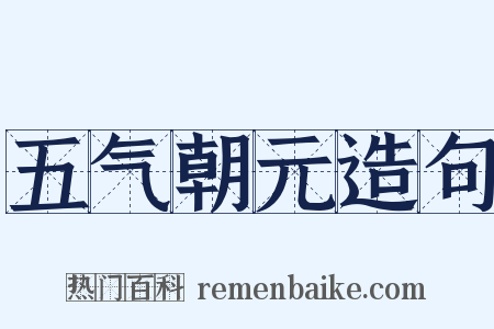 五气朝元造句是什么意思的图片